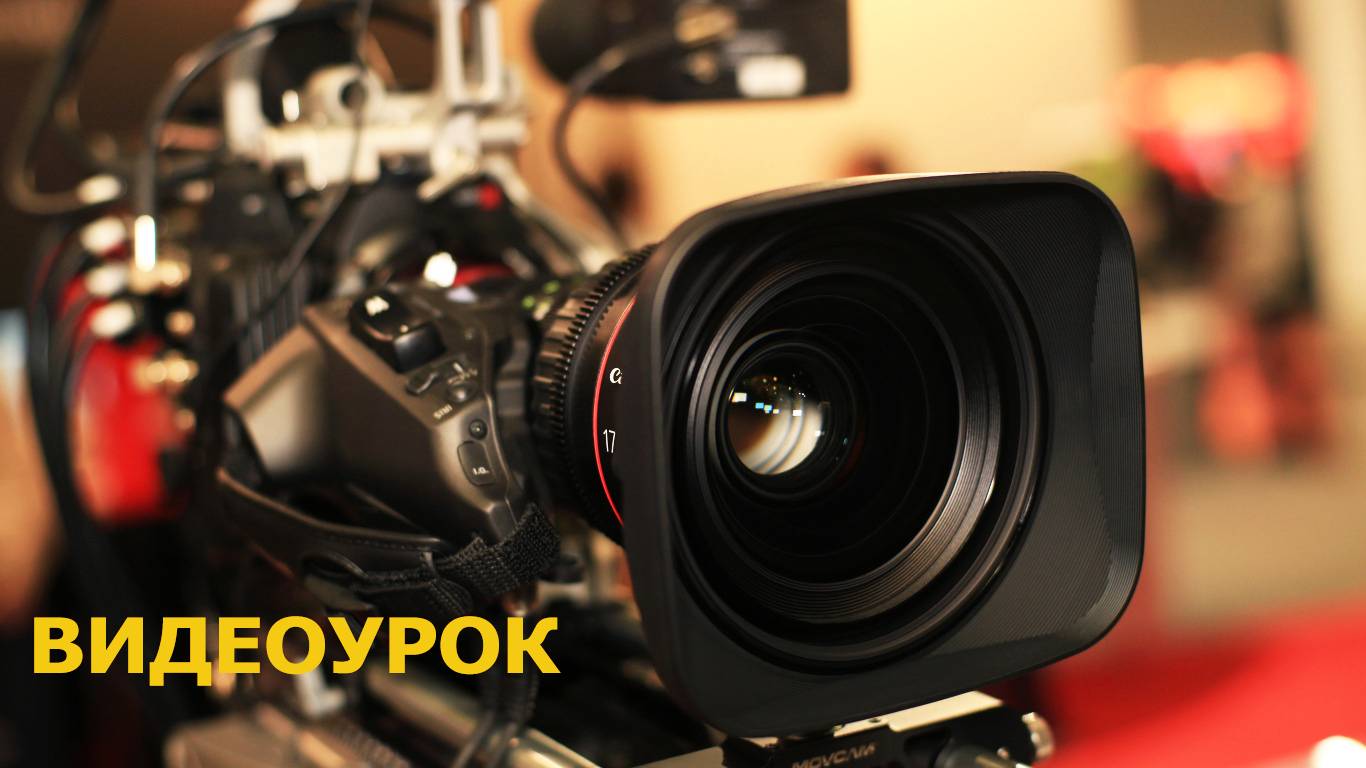 УРОК | ФИНАНСЫ