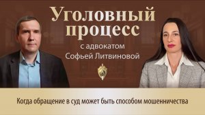 Выпуск 260. Когда обращение в суд может быть способом мошенничества