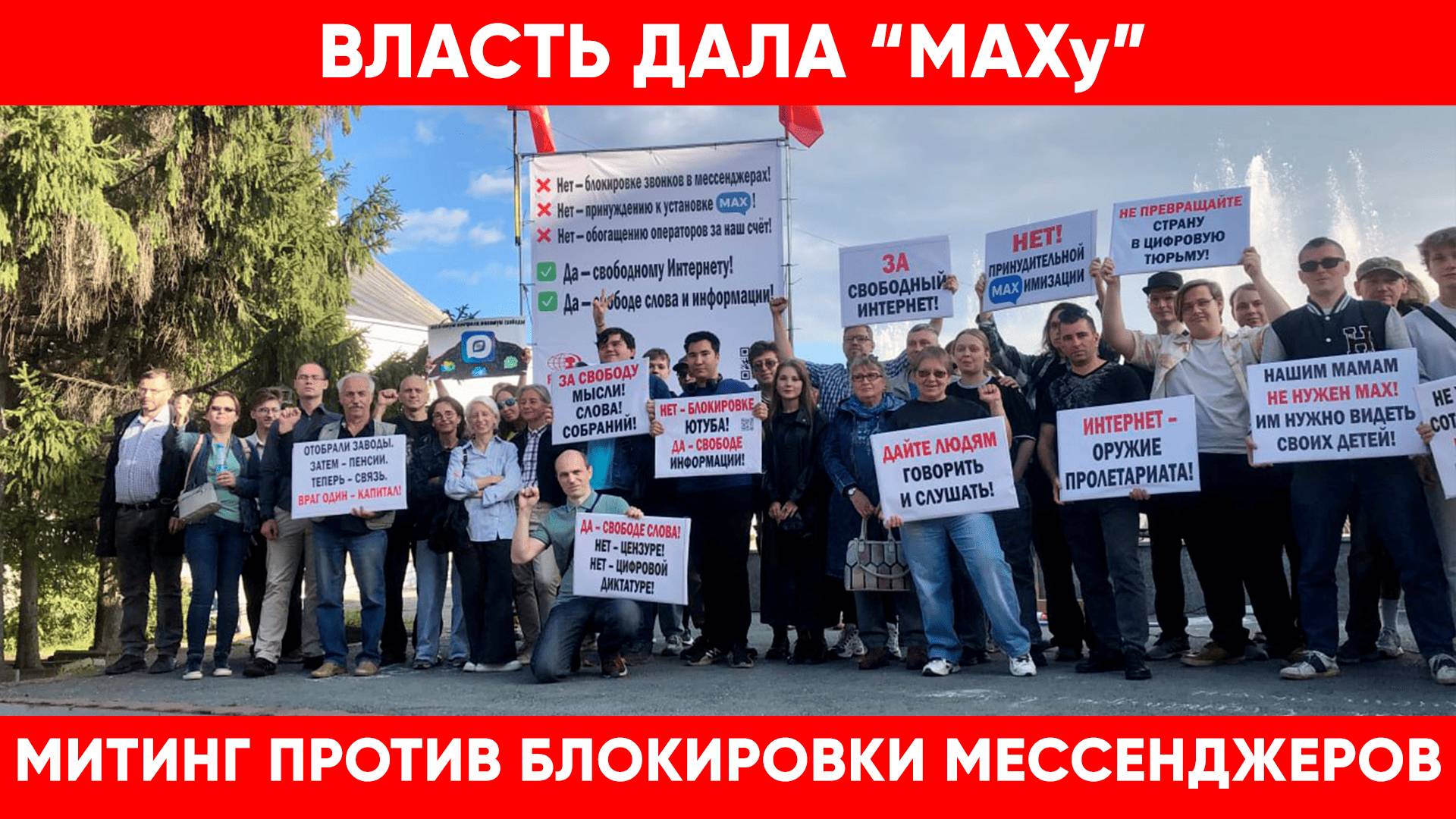 В Новосибирске прошёл митинг против блокировок в мессенджерах