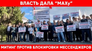 В Новосибирске прошёл митинг против блокировок в мессенджерах