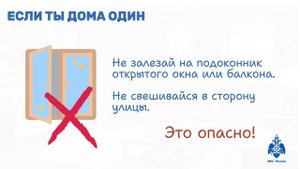 МЧС России предупреждает: если ты остался дома один, соблюдай правила безопасности
