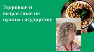 ЗОЖ-ники не выгодны для бюджета страны.