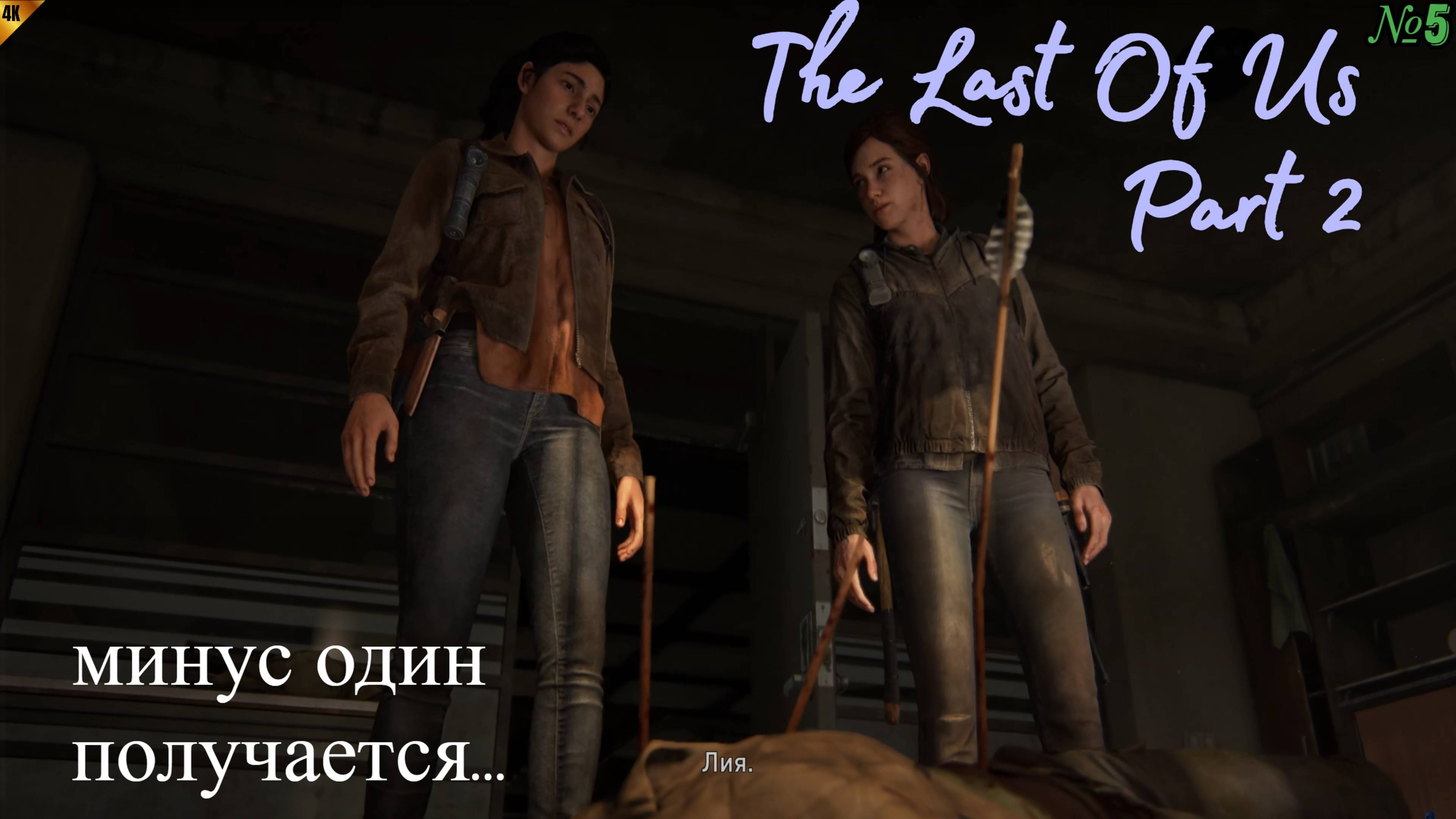 THE LAST OF US 2: Remastered №5 ПО СЛЕДАМ КРОВИ #gameplay #прохождение