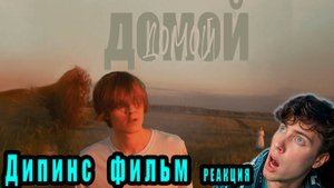 Дипинс "Домой" РЕАКЦИЯ НА Deepins короткометажка стримера Обзор  Домой