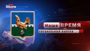 08.09.25 Наше время. Специальный выпуск, посвященный 35-летию города Пыть-Яха