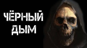 ЧЁРНЫЙ ДЫМ!Страшные Истории На Ночь😈