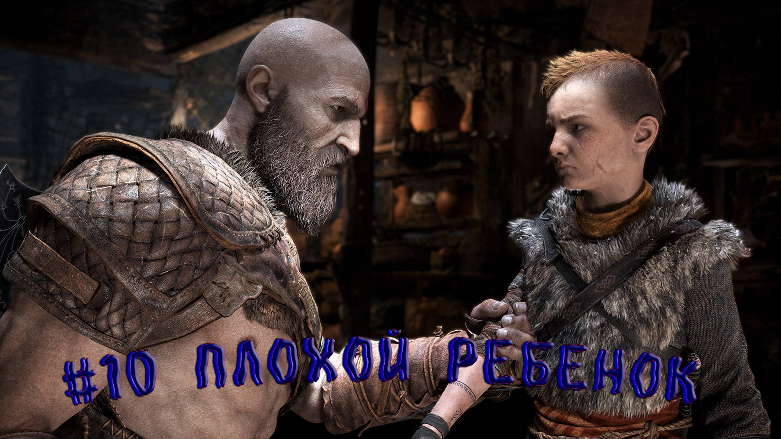 God of War ➤Прохождение. #10 Плохой ребенок