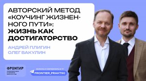 Андрей Плигин и Олег Вакулин: Авторский метод "Коучинг жизненного пути" жизнь как достигаторство.
