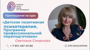 Приглашение на программу профессиональной переподготовки «Детская позитивная психотерапия»