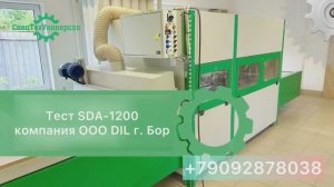 🌳Станок для шлифовки мебельных фасадов и дверей. Модель SDA-1200. Тест с компанией OOO DIL🔥