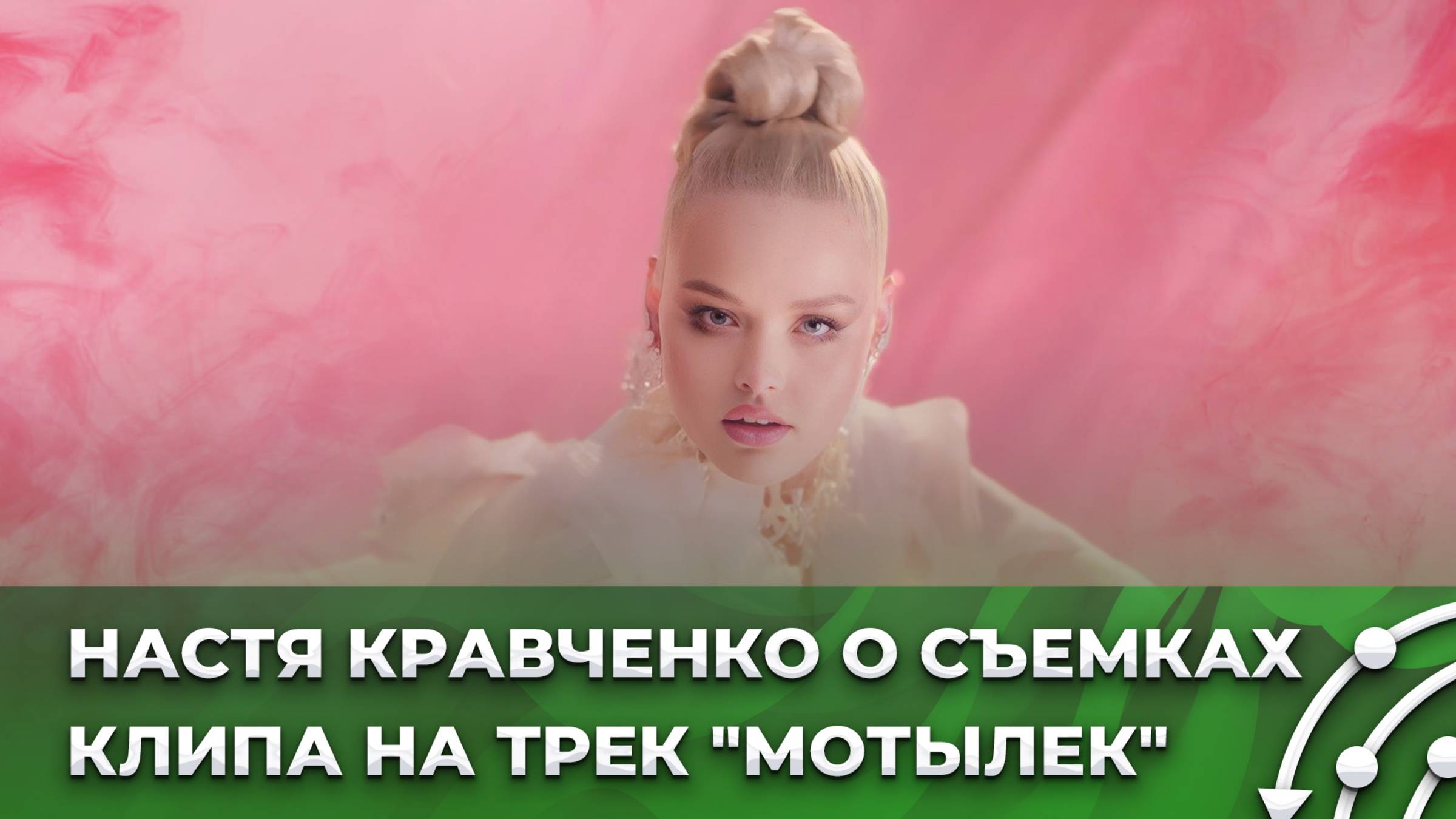 Настя Кравченко о съемках клипа на трек 