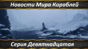 Новости Мира Кораблей Серия Девятнадцатая