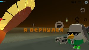 я вернулся