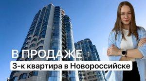 3-комнатная квартира в продаже в Новороссийске