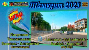 Лисунова - Ташсельмаш - Башлык - Алгоритм! | Lisunova - Tashselmash - Bashlyk - Algoritm!