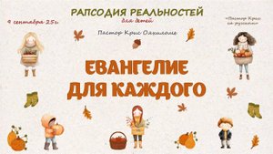 Евангелие для каждого