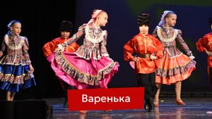 Варенька