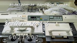 Для Елены в Ковров Brother kh 940(6021507) электронная, однофонтурная тел 89153201139