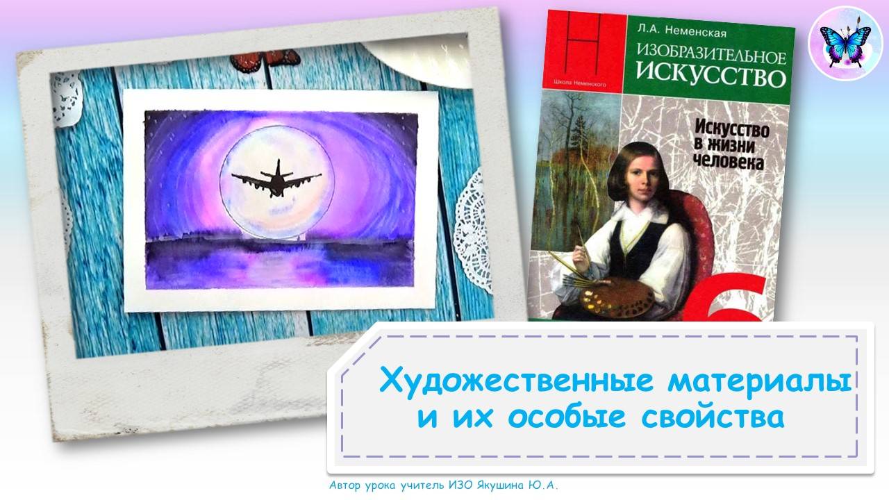 Художественные материалы и их особые свойства (урок ИЗО, 6 класс, программа Школа России)