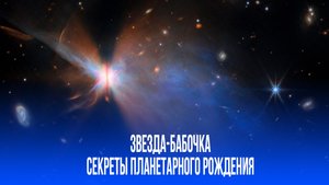 Загадочная звезда-бабочка: как она раскрывает тайны рождения новых планет в космосе