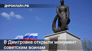 В Дмитровке открыли монумент советским воинам