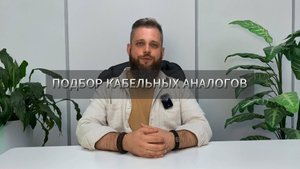 Подбор кабельных аналогов