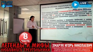 Психотерапевтический мастер-класс Игоря Хмарука "Легенды и мифы любовного треугольника". Часть 8.