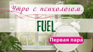 FUEL - Сергей Жучков - Утро с Психологом