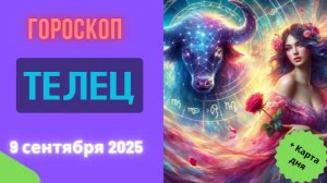 ♉️ 9.09.2025: ГОРОСКОП НА СЕГОДНЯ ДЛЯ ТЕЛЬЦА - ПРИГОТОВЬСЯ К ФИНАНСОВОМУ ВЗРЫВУ!