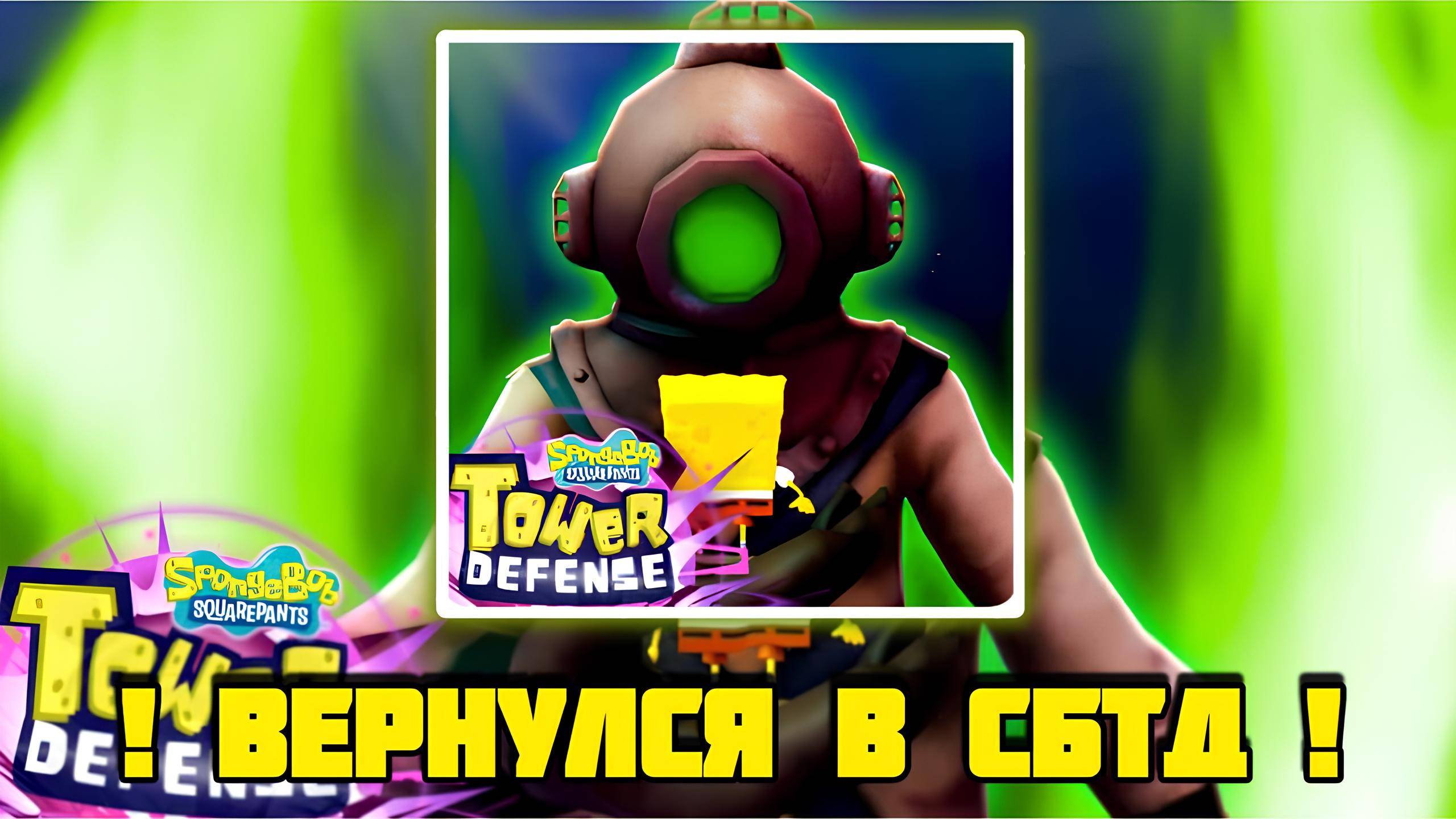 ВЕРНУЛСЯ В СБТД SpongeBob Tower Defense🍍