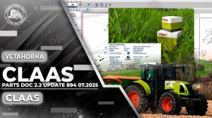 ПОШАГОВОЕ РУКОВОДСТВО ПО УСТАНОВКЕ CLAAS PARTS DOC 2.2 ОБНОВЛЕНИЕ 894 [07.2025]