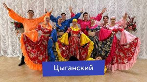 Цыганский танец