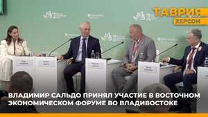 Владимир Сальдо принял участие в Восточном экономическом форуме во Владивостоке