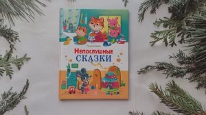 Непослушные сказки. Татьяна Коваль