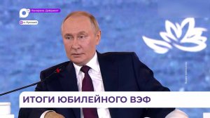 На площадке ВЭФ подписано 358 соглашений на сумму более шести триллионов рублей