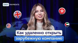 Как открыть компанию за границей удаленно в 2025
