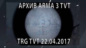 #АрхивИгр_Arma3 Проект "7th Tactical Realism Games TvT". Игры от 22.04.2017.