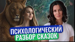 Психологический разбор сказок
