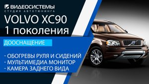 Дооснащение Volvo XC90 1 поколения. Мультимедиа экран, камера заднего вида, обогревы руля и сидений
