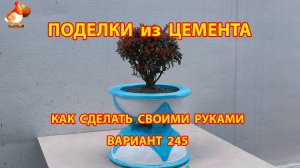 Поделки из цемента своими руками идеи для дачи и сада вариант (245)
