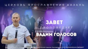 Проповедь "Завет" Вадим Голосов