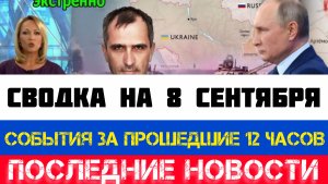 СВОДКА БОЕВЫХ ДЕЙСТВИЙ - ВОЙНА НА УКРАИНЕ НА 8 СЕНТЯБРЯ, НОВОСТИ СВО