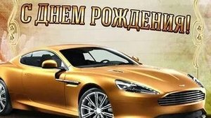 С днём рождения. Музыкальная открытка поздравление мужчине.