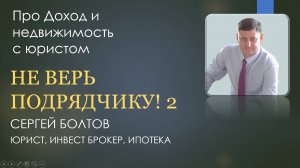 Недобросовестный подрядчик 2 часть
