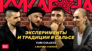 Юрий Колуччи (Италия 🇮🇹) | Эксперименты и традиции в Сальсе | 1 выпуск 4 сезона Кукарача Подкаст