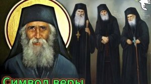 Паисий Афонский О вере