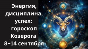 ♑КОЗЕРОГ! Неделя испытаний и роста 🏔️: как каждый день укрепляет авторитет, уверенность и силу!🔥