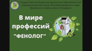 В мире профессий. ФЕНОЛОГ