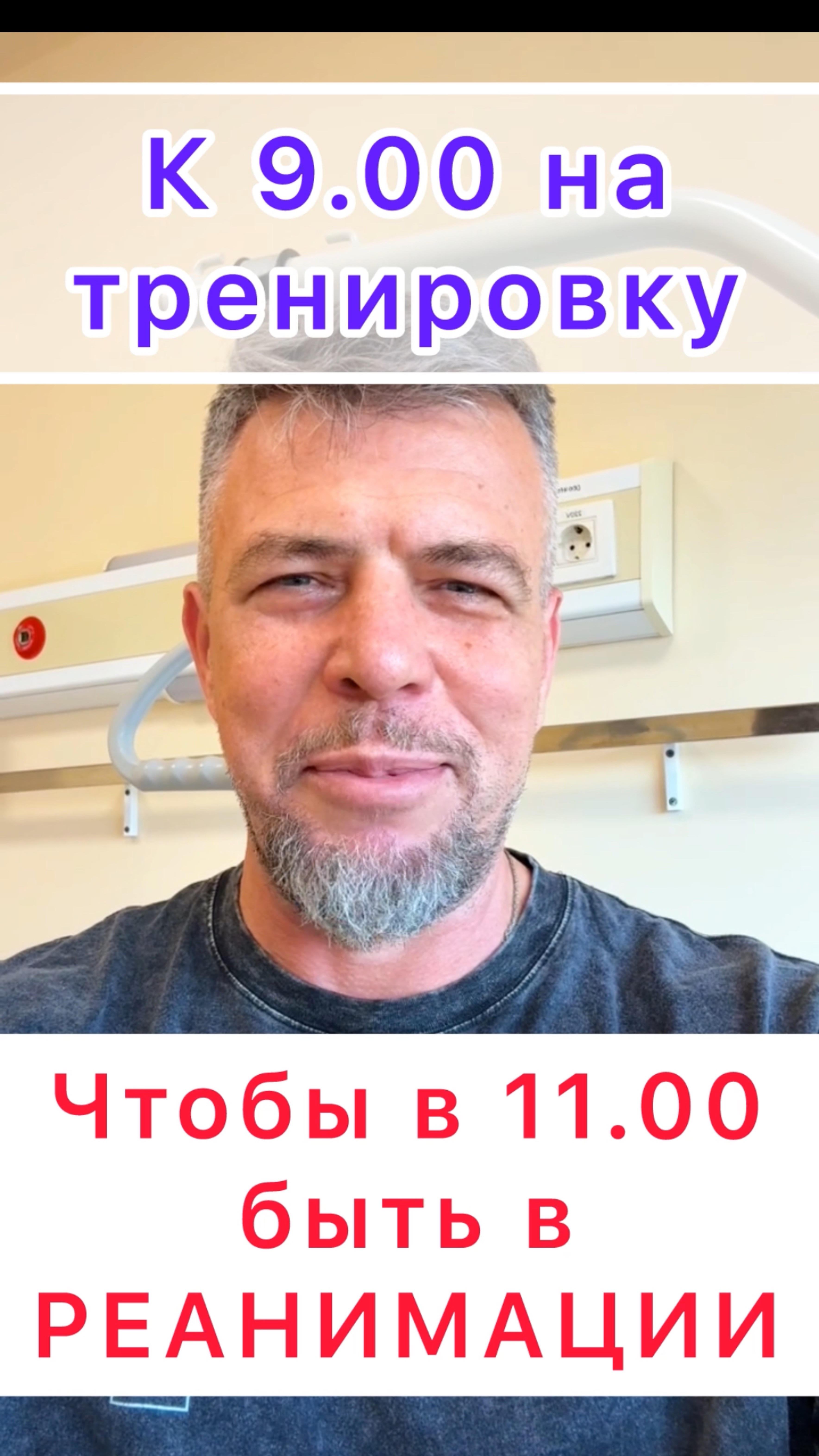 Со спорта в реанимацию 😇
