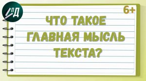 Что такое главная мысль текста?
